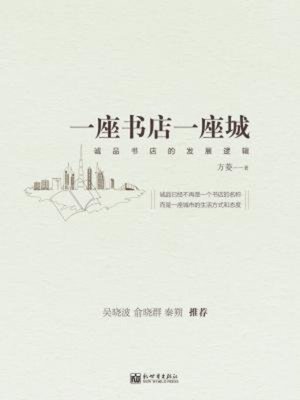 cover image of 一座书店一座城